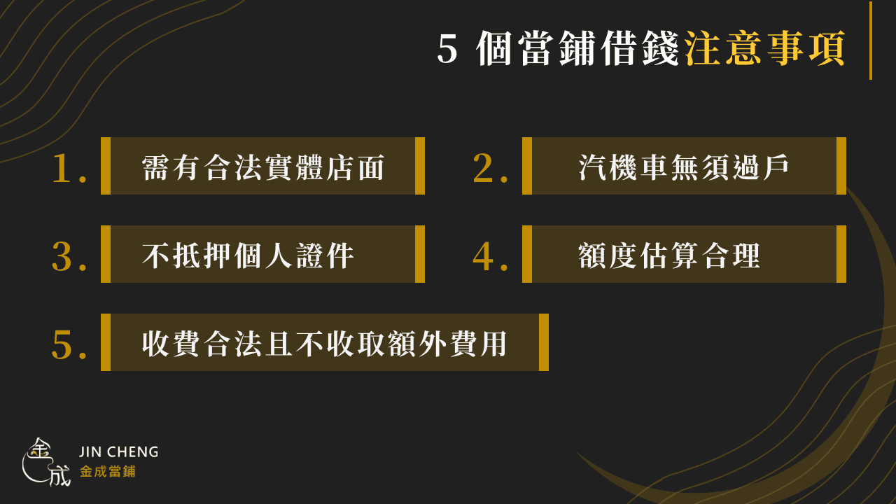 當鋪借款前必看！當鋪借款流程、條件及利息算法一次搞懂！ - 金成當鋪｜JIN CHENG