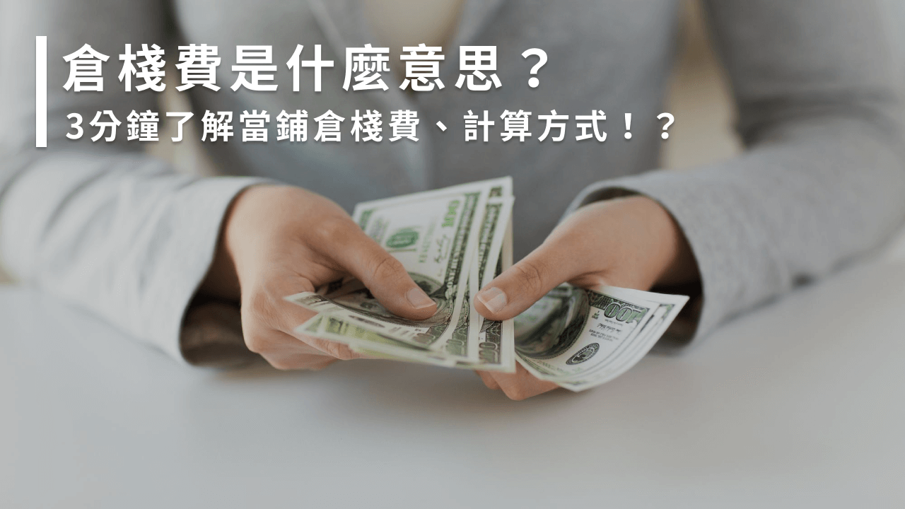 倉棧費是什麼意思？3分鐘了解當鋪倉棧費、計算方式！ - 金成當鋪｜JIN CHENG