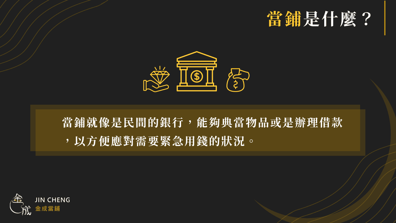 當鋪是什麼？