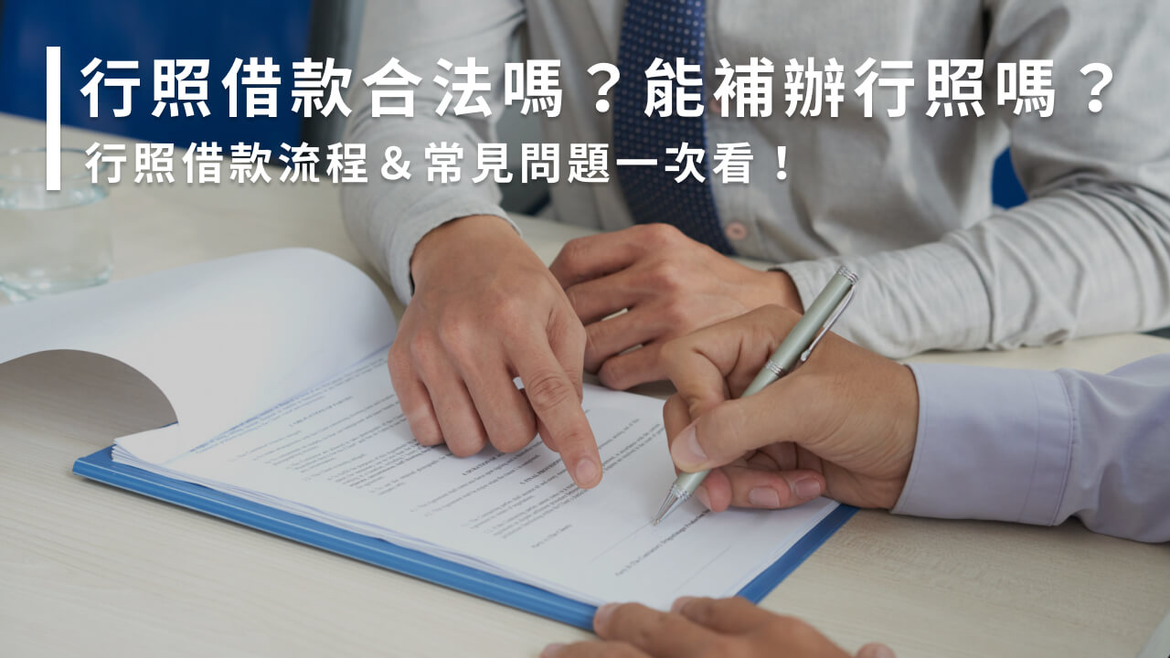 行照借款合法嗎？能補辦行照嗎？行照借款流程＆常見問題一次看！