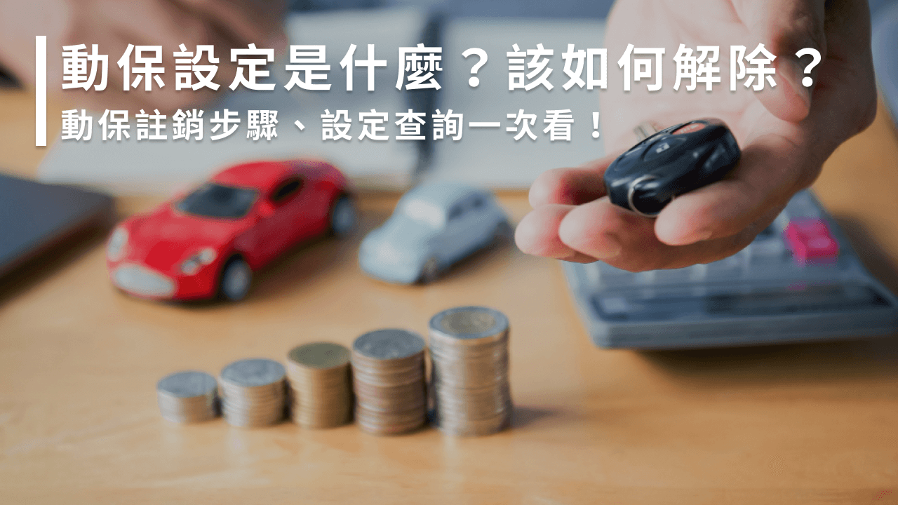 動保設定是什麼？該如何解除？動保註銷步驟、設定查詢一次看！ - 金成當鋪｜JIN CHENG